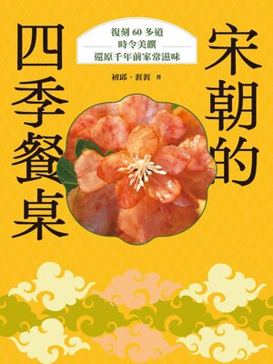 cover image of 宋朝的四季餐桌